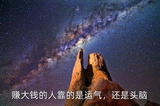 賺大錢的人靠的是運(yùn)氣，還是頭腦