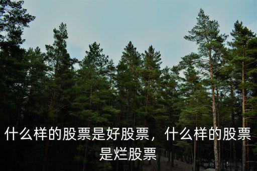 什么樣的股票是好股票，什么樣的股票是爛股票