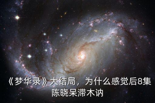 《夢華錄》大結(jié)局，為什么感覺后8集陳曉呆滯木訥