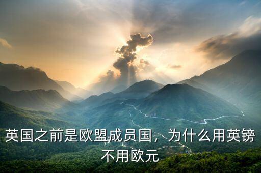 英國之前是歐盟成員國，為什么用英鎊不用歐元