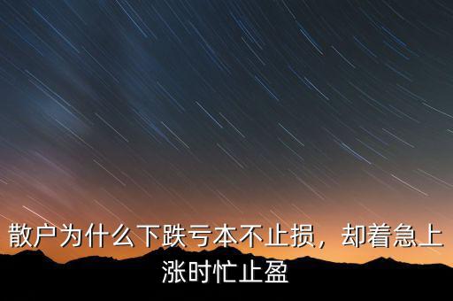 散戶為什么下跌虧本不止損，卻著急上漲時(shí)忙止盈