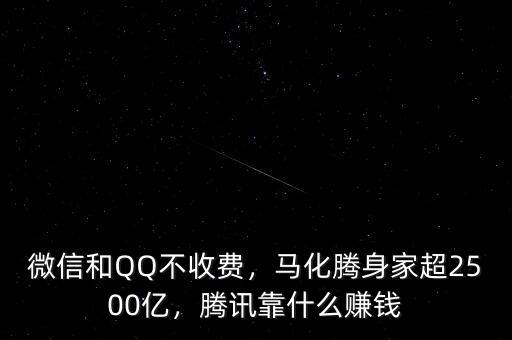 微信和QQ不收費(fèi)，馬化騰身家超2500億，騰訊靠什么賺錢(qián)