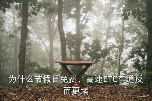 為什么節(jié)假日免費，高速ETC車道反而更堵