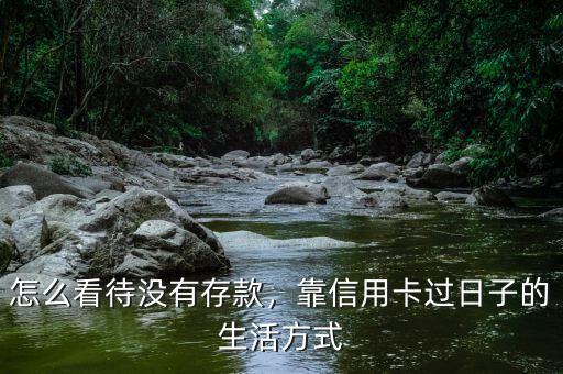 怎么看待沒有存款，靠信用卡過日子的生活方式