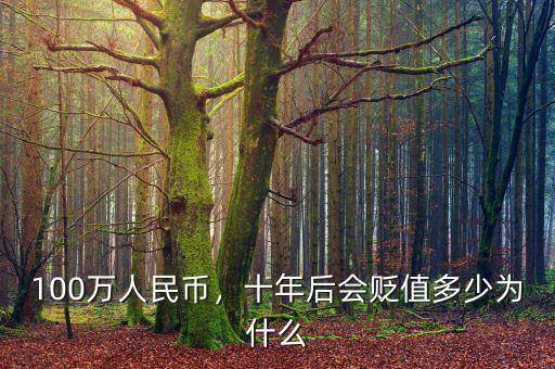 100萬人民幣，十年后會(huì)貶值多少為什么