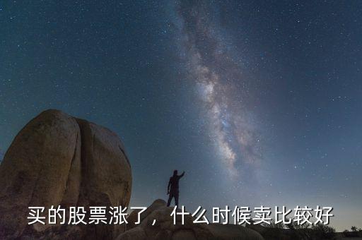 買的股票漲了，什么時候賣比較好