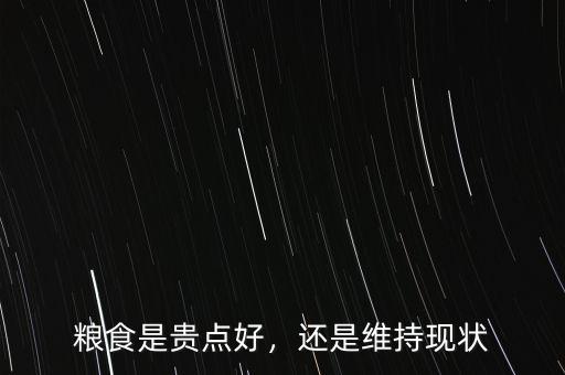 糧食是貴點(diǎn)好，還是維持現(xiàn)狀
