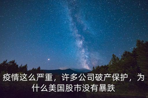 疫情這么嚴重，許多公司破產(chǎn)保護，為什么美國股市沒有暴跌