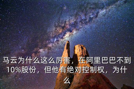 馬云為什么這么厲害，在阿里巴巴不到10%股份，但他有絕對控制權(quán)，為什么