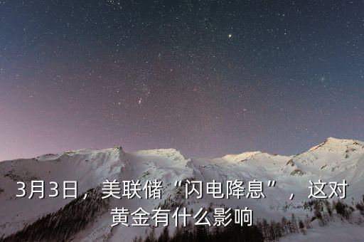 3月3日，美聯(lián)儲(chǔ)“閃電降息”，這對(duì)黃金有什么影響