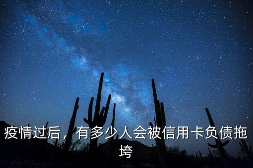 疫情過后，有多少人會被信用卡負(fù)債拖垮