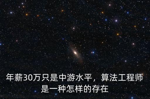 年薪30萬(wàn)只是中游水平，算法工程師是一種怎樣的存在