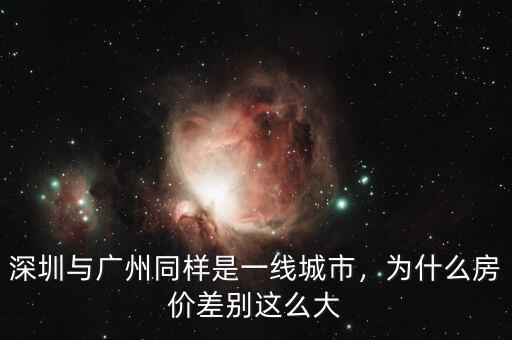 深圳與廣州同樣是一線城市，為什么房價差別這么大