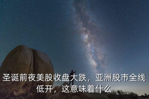 股市低開(kāi)意味著什么,亞洲股市全線(xiàn)低開(kāi)