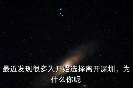 最近發(fā)現(xiàn)很多人開始選擇離開深圳，為什么你呢
