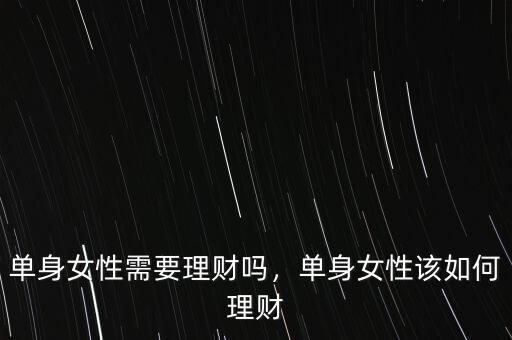 單身女性需要理財嗎，單身女性該如何理財