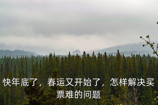 快年底了，春運又開始了，怎樣解決買票難的問題