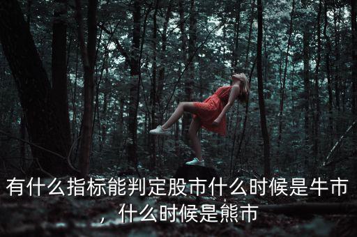 有什么指標(biāo)能判定股市什么時(shí)候是牛市，什么時(shí)候是熊市
