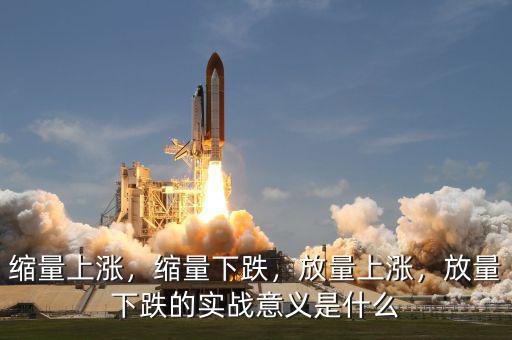 縮量上漲，縮量下跌，放量上漲，放量下跌的實(shí)戰(zhàn)意義是什么