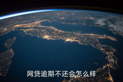 網貸逾期不還會怎么樣