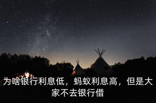 為啥銀行利息低，螞蟻利息高，但是大家不去銀行借