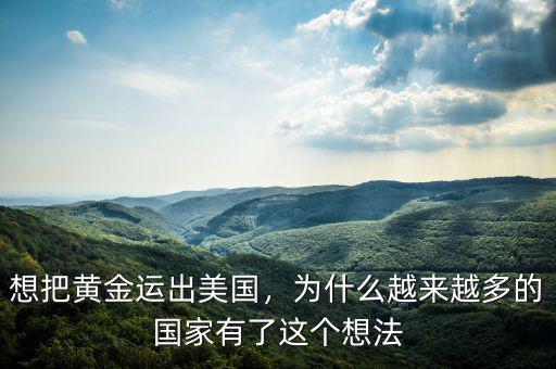 想把黃金運出美國，為什么越來越多的國家有了這個想法
