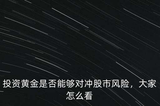 投資黃金是否能夠對沖股市風險，大家怎么看