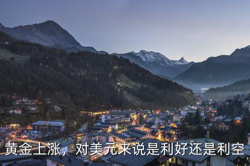黃金上漲，對(duì)美元來說是利好還是利空