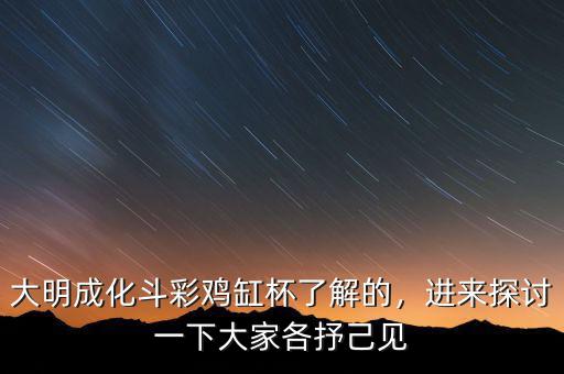 大明成化斗彩雞缸杯了解的，進(jìn)來探討一下大家各抒己見