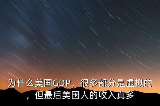 為什么美國(guó)GDP，很多部分是虛擬的，但最后美國(guó)人的收入真多
