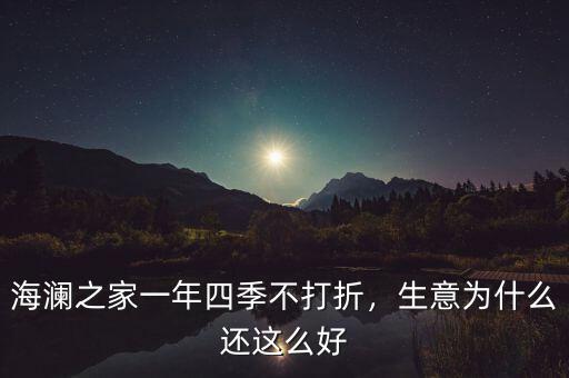 海瀾之家一年四季不打折，生意為什么還這么好