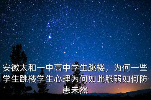 安徽太和一中高中學(xué)生跳樓，為何一些學(xué)生跳樓學(xué)生心理為何如此脆弱如何防患未然