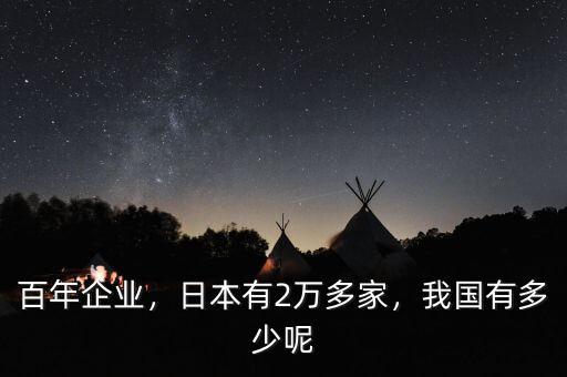 百年企業(yè)，日本有2萬多家，我國有多少呢