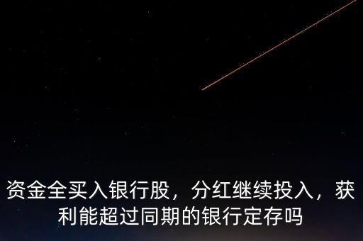 資金全買入銀行股，分紅繼續(xù)投入，獲利能超過同期的銀行定存嗎