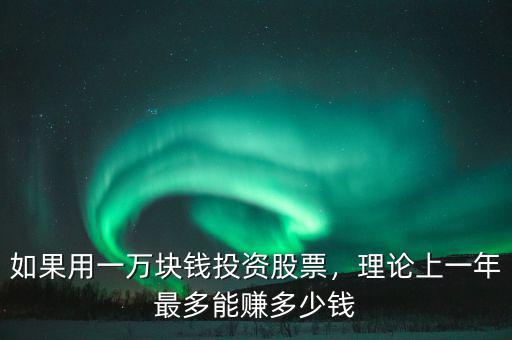 如果用一萬塊錢投資股票，理論上一年最多能賺多少錢