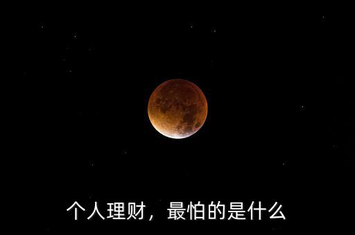 個(gè)人理財(cái)，最怕的是什么