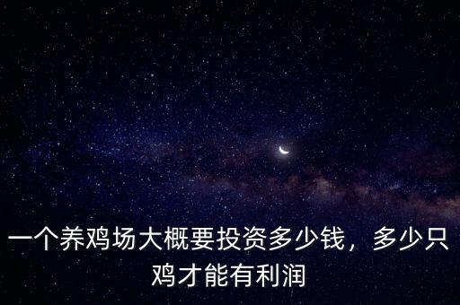一個養(yǎng)雞場大概要投資多少錢，多少只雞才能有利潤