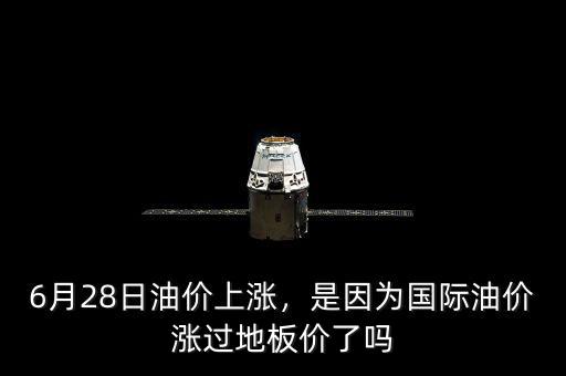 6月28日油價上漲，是因為國際油價漲過地板價了嗎