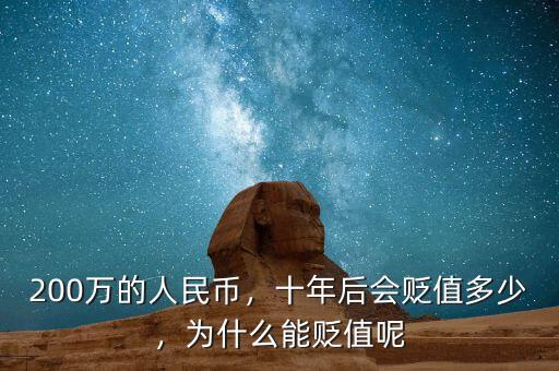 200萬的人民幣，十年后會貶值多少，為什么能貶值呢