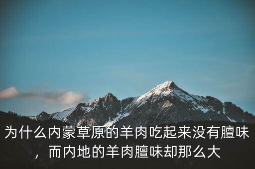 為什么內(nèi)蒙草原的羊肉吃起來(lái)沒有膻味，而內(nèi)地的羊肉膻味卻那么大