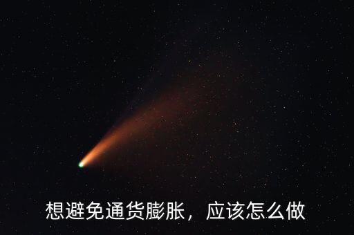想避免通貨膨脹，應(yīng)該怎么做