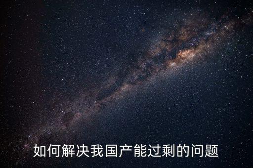 如何解決我國產能過剩的問題