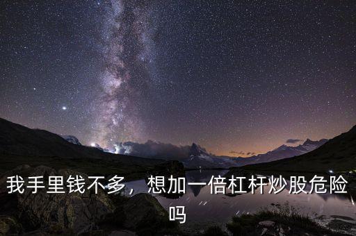 我手里錢不多，想加一倍杠桿炒股危險嗎