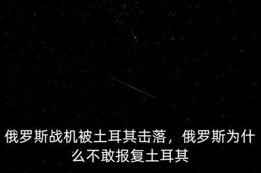 俄羅斯戰(zhàn)機(jī)被土耳其擊落，俄羅斯為什么不敢報復(fù)土耳其