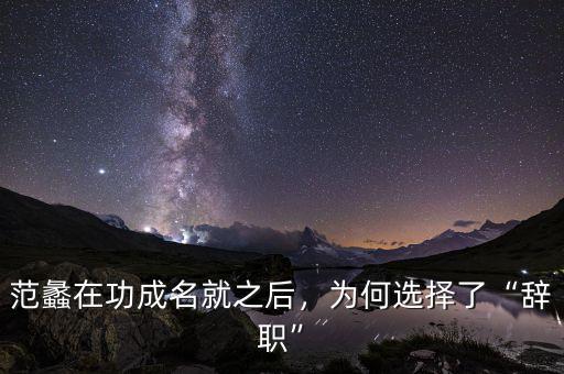 范蠡在功成名就之后，為何選擇了“辭職”