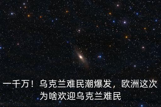 一千萬(wàn)！烏克蘭難民潮爆發(fā)，歐洲這次為啥歡迎烏克蘭難民