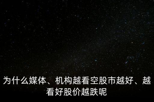 為什么媒體、機構(gòu)越看空股市越好、越看好股價越跌呢