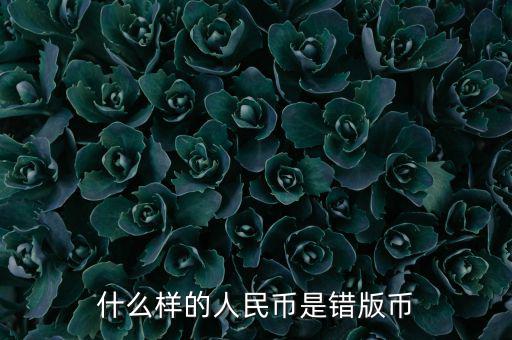 什么是錯(cuò)位幣,這枚建國(guó)幣是錯(cuò)版人民幣嗎