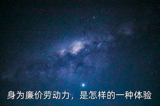 身為廉價(jià)勞動(dòng)力，是怎樣的一種體驗(yàn)