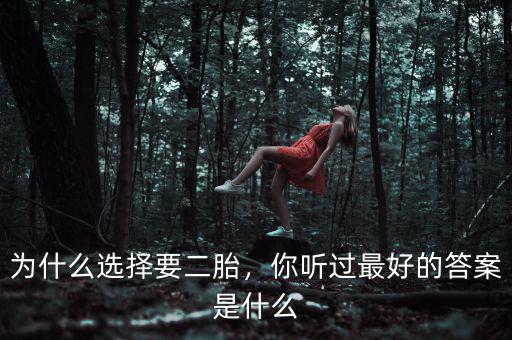 為什么選擇要二胎，你聽過最好的答案是什么